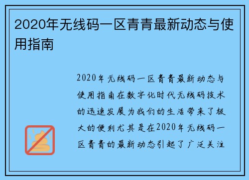 2020年无线码一区青青最新动态与使用指南