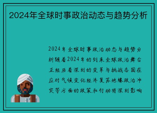 2024年全球时事政治动态与趋势分析