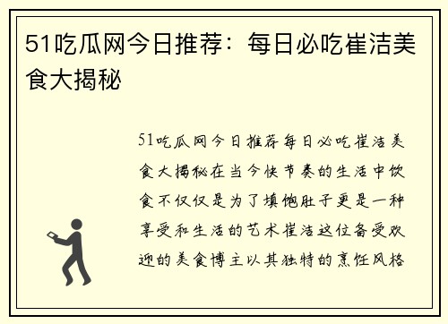 51吃瓜网今日推荐：每日必吃崔洁美食大揭秘