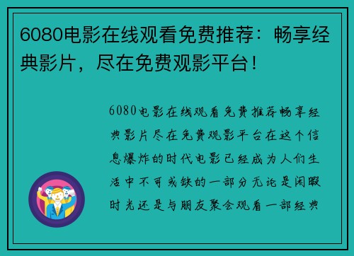 6080电影在线观看免费推荐：畅享经典影片，尽在免费观影平台！