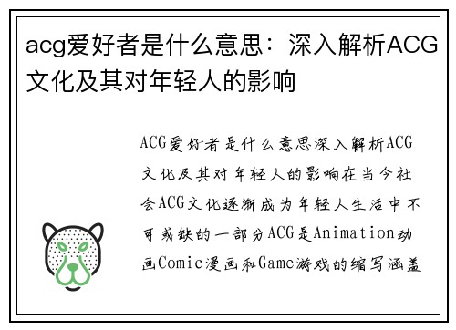 acg爱好者是什么意思：深入解析ACG文化及其对年轻人的影响