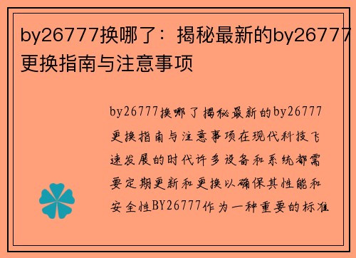 by26777换哪了：揭秘最新的by26777更换指南与注意事项