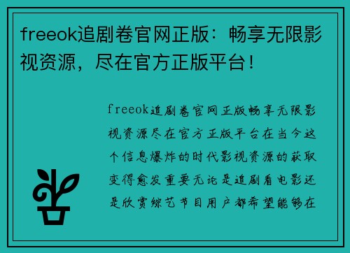 freeok追剧卷官网正版：畅享无限影视资源，尽在官方正版平台！