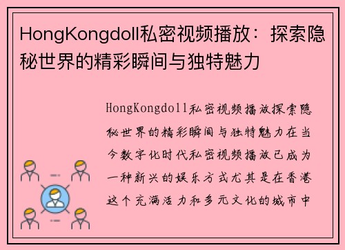 HongKongdoll私密视频播放：探索隐秘世界的精彩瞬间与独特魅力