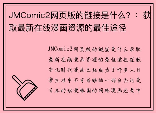 JMComic2网页版的链接是什么？：获取最新在线漫画资源的最佳途径