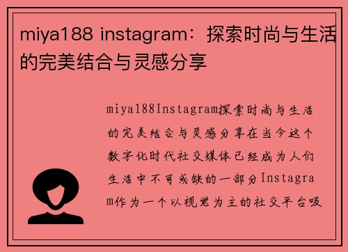 miya188 instagram：探索时尚与生活的完美结合与灵感分享