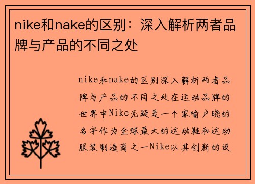 nike和nake的区别：深入解析两者品牌与产品的不同之处