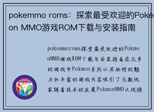 pokemmo roms：探索最受欢迎的Pokémon MMO游戏ROM下载与安装指南