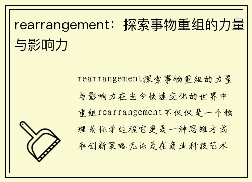 rearrangement：探索事物重组的力量与影响力