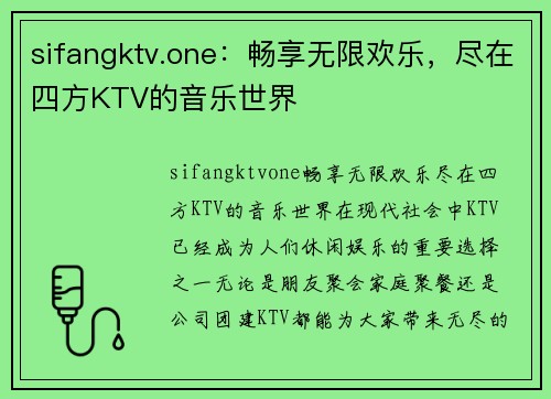 sifangktv.one：畅享无限欢乐，尽在四方KTV的音乐世界