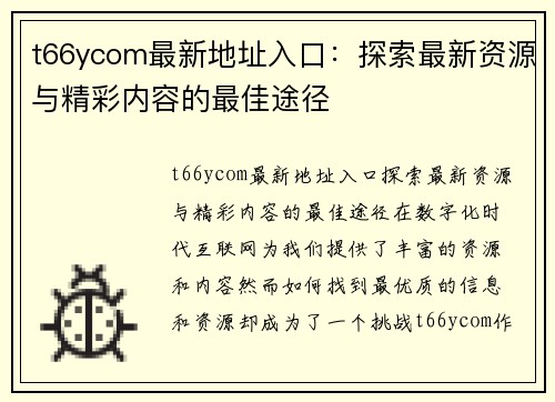 t66ycom最新地址入口：探索最新资源与精彩内容的最佳途径