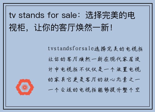 tv stands for sale：选择完美的电视柜，让你的客厅焕然一新！