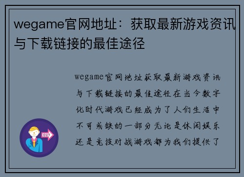 wegame官网地址：获取最新游戏资讯与下载链接的最佳途径