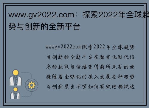 www.gv2022.com：探索2022年全球趋势与创新的全新平台