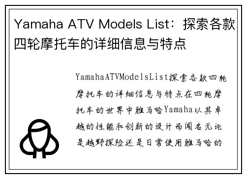 Yamaha ATV Models List：探索各款四轮摩托车的详细信息与特点