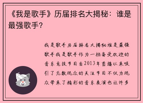 《我是歌手》历届排名大揭秘：谁是最强歌手？