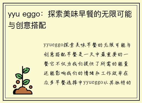 yyu eggo：探索美味早餐的无限可能与创意搭配