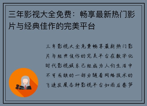 三年影视大全免费：畅享最新热门影片与经典佳作的完美平台