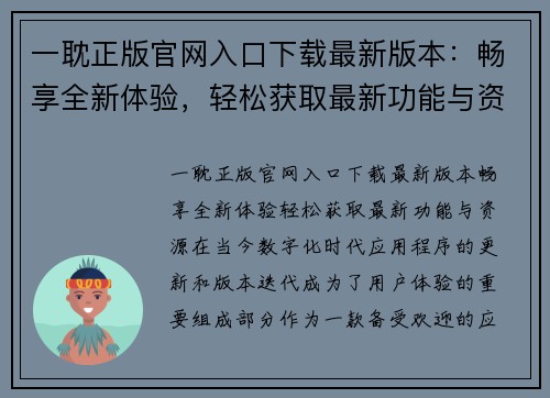 一耽正版官网入口下载最新版本：畅享全新体验，轻松获取最新功能与资源