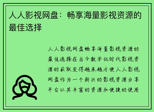 人人影视网盘：畅享海量影视资源的最佳选择